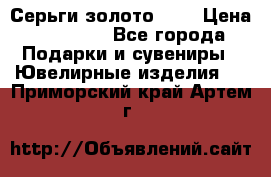 Серьги золото 585 › Цена ­ 16 000 - Все города Подарки и сувениры » Ювелирные изделия   . Приморский край,Артем г.